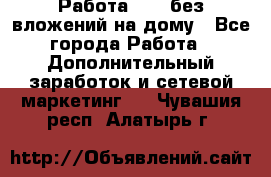 Работа avon без вложений на дому - Все города Работа » Дополнительный заработок и сетевой маркетинг   . Чувашия респ.,Алатырь г.